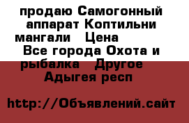 продаю Самогонный аппарат Коптильни мангали › Цена ­ 7 000 - Все города Охота и рыбалка » Другое   . Адыгея респ.